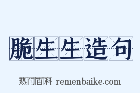 脆生生造句是什么意思的图片